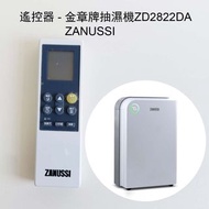 遙控器 Remote Control （ ZANUSSI金章牌抽濕機ZD2822DA型號專用）
