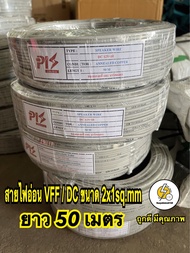 สายไฟ VFF ขนาด 2 x 1 mm สายไฟอ่อน สายไฟvff ความยาว 25  50 เมตร /90 เมตร / 100 เมตร✔️