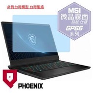 『PHOENIX』MSI GP66 Vector 12UE 12UGS 專用 高流速 防眩霧面 螢幕保護貼 + 鍵盤膜