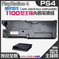 【台灣現貨】PS4維修零件（原裝全新1100型主機電源組 ADP-240CR/N14-240P1A(四針)）＃電源板