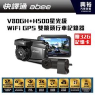 ☆興裕☆【Abee快譯通】V80GH+H500星光級 WiFi GPS 雙鏡頭行車記錄器*贈32G記憶卡*前後2K*測速