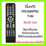 รีโมททีวี Prismapro, พริสม่าโปร, TVM, ทีวีเอ็ม, Meier, Star world, Tomus, LED TV, XY-1517, HL05EB-T2