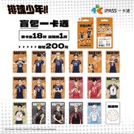台灣🇹🇼 排球少年！！ 盲包一卡通🏐