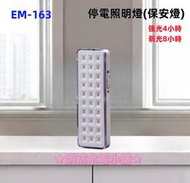 ★消防水電小舖★  LED停電照明燈 保安燈 露營燈 30燈 EM-163 二段式光源 緊急停電照明燈