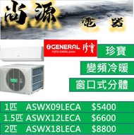 珍寶 變頻冷暖窗口式分體機 1匹 ASWX09LECA 1.5匹 ASWX12LECA 2匹 ASWX18LECA