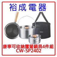 【裕成電器‧高雄實體店】康寧Snapware可收納露營鍋具4件組CW-SP2402另售石墨烯養生毯SP-2402