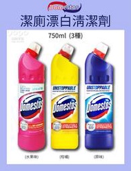 『油夠便宜』Domestos 潔廁漂白清潔劑 750ml(三款)