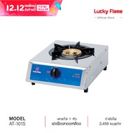 Lucky Flame เตาแก๊ส เตาแก๊สหัวเดี่ยว เตาแก๊สตั้งโต๊ะ หัวเตาทองเหลือง รุ่น AT-101S