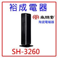 【裕成電器‧高雄五甲實體店面】尚朋堂陶瓷電暖器 SH-3260 另售 樂美雅料理碗三件組 方型隨手瓶3入組