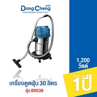 Dongcheng(DCดีจริง) DVC30 เครื่องดูดฝุ่น 30 ลิตร 1200 วัตต์
