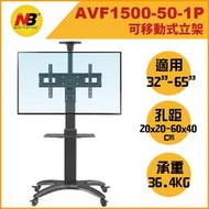 NB AVF1500-50-1P / 32-65吋移動式液晶電視螢幕立架電視推車電視架螢幕架落地架