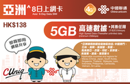 中國聯通 - 中國聯通 - 【亞洲 - 11國家及地區】8日 5GB 4G 無限上網數據卡 (5GB高速數據、其後任用) 中國澳門、日本、南韓、新加坡、泰國、馬來西亞、老撾、印尼、菲律賓、柬埔寨、越南