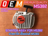 ฝาสตาร์ท เลื่อยยนต์ MS382 382 ฝาสตาร์ท382 ฝาสตาร์ทms382 ฝาสตาท382 ฝาสตาทms382 ชุดฝาสตาร์ท ชุดฝาสตาร์