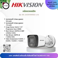Hikvision กล้องวงจรปิด Smart Hybrid Light IPC 4MP PoE รุ่น DS-2CD1043G2-LIU By NAS