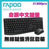 雷柏 X1800PRO 無線光學鍵鼠套裝 [繁體中文倉頡碼] | 2.4G一插即用 (防潑水設計/12個多媒體鍵/12個月續航) - 黑色