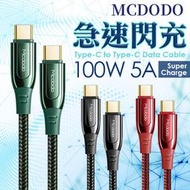 Mcdodo 100W 5A急速閃充 快充線 PD 閃充線 TypeC Apple 傳輸線 編織線 MacBook