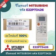 E22P73426 รีโมทแอร์ Mitsubishi Electric รีโมทแอร์มิตซูบิชิ (MH14A MH12A) รีโมทแอร์ ของแท้เบิกศูนย์