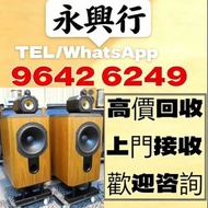 全港高價免費上門求：歐美喇叭 前級 后級 膽機 CD機 解碼機 低音炮 音箱 擴音機 黑膠唱盤 微型組合音響 舊音響 卡拉OK 藍牙喇叭 宝华韦健Bowers & Wilkins, Bang & Ol