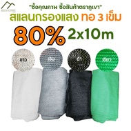 สแลน ตาข่ายกรองแสง 80% ทอ3เข็ม ทนทาน เหนียว สีเขียว สีดำ สีเงิน สีขาว ขนาด 2m x 10m 💯 SS50210