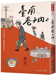 臺南巷子內︰移民府城10年，細說建築與美食 (新品)