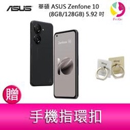 【分期0利率】華碩 ASUS Zenfone 10 (8GB/128GB) 5.92吋雙主鏡頭防塵防水手機  贈指環扣