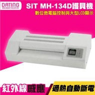 【大鼎OA】【含稅】SIT MH-134D A3職業專業型護貝機 LED顯示 測溫鈕 紅外線感應 特殊絕緣設計 六滾輪