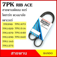 BANDO สายพาน 7PK 990 1020 1070 1090 1165 1275 1473 1516 1640 1660  เกรดญี่ปุ่น RIP ACE สายพานพัดลม สายพานแอร์ สายพานหน้าเครื่อง สายพานไดชาร์ท สายพานรถยนต์