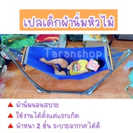 [ไม่รวมโครง] เปลหัวไม้เด็กพร้อมมุ้งและผ้าเปลหัวไม้ ผ้าตะข่ายนอนสบาย เปลเด็ก เปลนอน เปลไกว