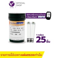 แผ่นตรวจน้ำตาล Glucosure 1 กล่อง 25 ชิ้น