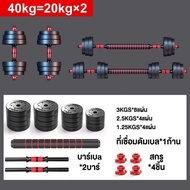ดัมเบล ดัมเบลปรับน้ำหนัก ดัมเบล ชุดดัมเบลพร้อมบาร์เบล Dumbbell 10KG/20KG/30KG/40KG Barbell Set ดรัมเ