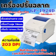 เครื่องปริ๊นสติ๊กเกอร์  เครื่องพิมพ์ใบปะหน้า GPrinter GP-1924D สติ๊กเกอร์ ลาเบล ฉลาก ใช้ความร้อน (ไม