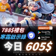 即時到賬唔洗等❄️ 寒霜啟示錄 代充 0.85折 多檔禮包 原價788今日700支持iPhone/iPad/Android/PC
