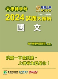 大學轉學考2024試題大補帖【國文】(109~112年試題)[適用臺大、台聯大系統、臺綜大系統、政大、北大、中教大、私立醫學院聯招、嘉大、南大、淡江、輔仁、元智轉學考]