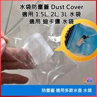 ♢揪團客♢ 奧尼捷 AONIJIE 防塵蓋 適用 1.5L, 2L, 3L 之水袋 軟水壺吸管 迪卡儂水袋適用