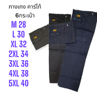 🔥กางเกงคาร์โก้ 6กระเป๋า ผ้าโซลอน งานผลิตในไทย