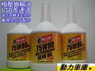 【缺貨】美國原裝RED LINE 75W-90 LSD紅線全合成齒輪油●差速油●MOTUL CUSCO 75W90