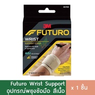 Futuro Wrist Support พยุงข้อมือ ผ้ารัดข้อมือ (สีเนื้อ)