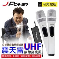 [百威]含稅附發票 J power 杰強 一對二 無線 麥克風組 18650電池 兩色可選-白/灰 J-UHF-A2BD