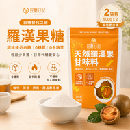 【2包裝共1kg】羅漢果糖 500g 黃金代糖 生酮飲食 低卡路里低熱量代替砂糖 羅漢果代糖 天然羅漢果糖 零卡 減肥必備 代餐 含赤藻糖醇 稀少糖 適合生酮低碳飲食 0糖0脂0卡路里 低GI食品