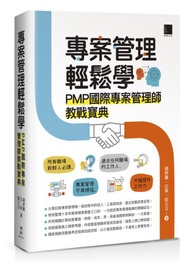 專案管理輕鬆學：PMP國際專案管理師教戰寶典