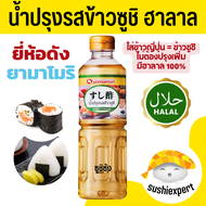 น้ำปรุงข้าวซูชิ ( ฮาลาล 500ml Yamamori ) หอมอร่อย น้ำปรุงซูชิ น้ำปรุงข้าวซูชิสำเร็จรูป ข้าวซูชิ ซูชิ