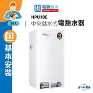 電寶儲水 - HPU10E(包基本安裝) -38公升 中央儲水式電熱水爐 (HPU-10E) (垂直方型)