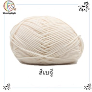 ไหมพรมคอตตอนนม น้ำหนัก50กรัม 50สี ไหมพรม สำหรับสร้างรูปแบบเสื้อผ้าที่สวยงาม 4Ply Milk cotton yarn พร้อมส่งจากไทย
