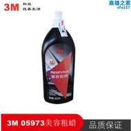 3m 05973美容粗蠟汽車重切削劃痕修復蠟上光去汙蠟研磨蠟處理