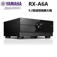 【張大韜】[公司貨]YAMAHA RX-A6A  9.2聲道環繞擴大機 Cinema DSP HD3 杜比全景聲