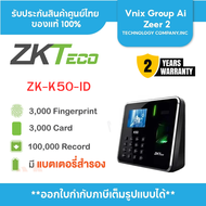 K50-ID Zkteco เครื่องสแกนลายนิ้วมือ ลงเวลาทำงาน