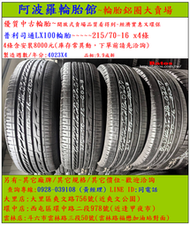 215/70-16 普利司通LX100 9.9成新 優質二手輪胎 4條一組 露露通私訊 僅限到店安裝 現場現金付款