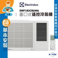 伊萊克斯 - EWF183CR6WA (包基本安裝) -2匹 UltimateHome 抗菌3合1過濾網 遙控窗口式冷氣機