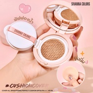 🔥แท้/ถูกที่สุด/ไลฟ์ทุกวัน🔥 HF169 Sivanna Colors Cover All Brightening Perfect Cushion SPF35 PA+++