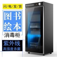 消毒櫃 圖書消毒櫃繪畫本信件檔案辦公用品票據專用紫外線臭氧消毒櫃書櫃 A